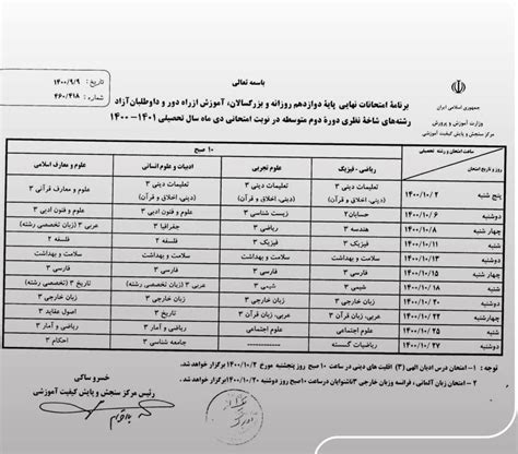 برنامه «امتحانات نهایی» دوازدهمی‌ها در دیماه ۱۴۰۰ .